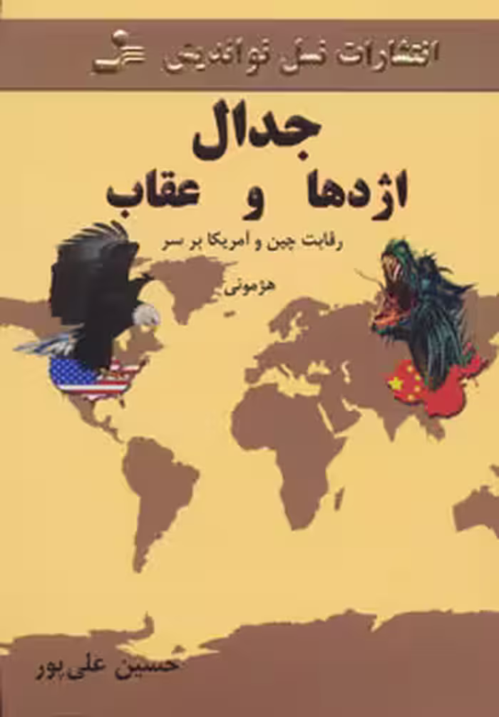 کتاب جدال اژدها و عقاب