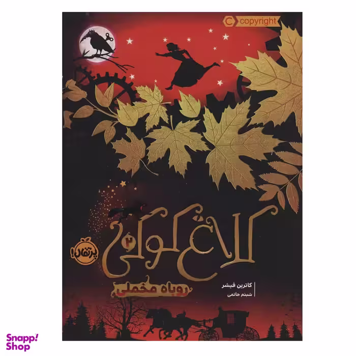 کتاب کلاغ کوکی 2 روباه مخملی اثر کاترین فیشر انتشارات پرتقال