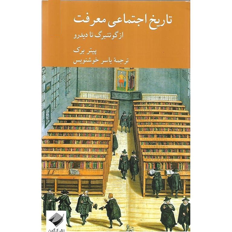 تاریخ اجتماعی معرفت