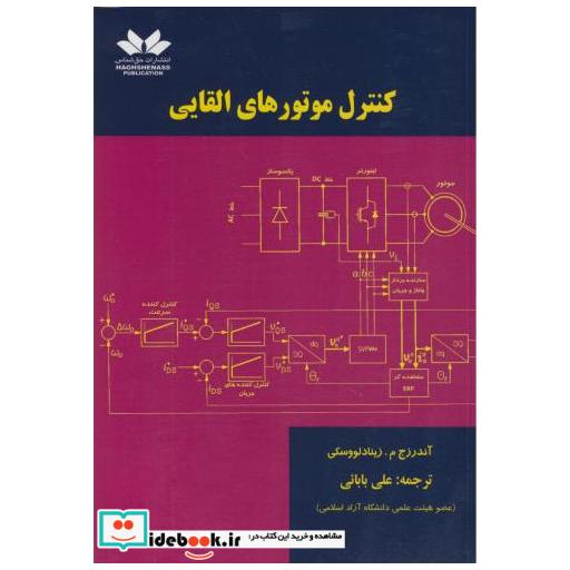 کتاب کنترل موتورهای القایی اثر آندرز زینادلووسکی