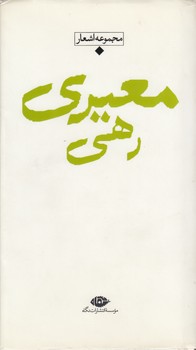 خرید کتاب مجموعه اشعار رهی معیری — کتابسرای طه