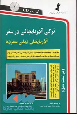 ترکی آذربایجانی در سفر استاندارد