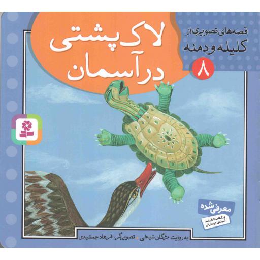 لاک پشتی در آسمان - قصه های تصویری از کلیله و دمنه 08