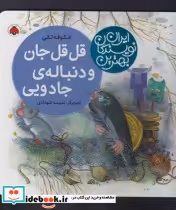 قیمت و خرید کتاب قل قل جان و دنباله جادویی | ایده بوک