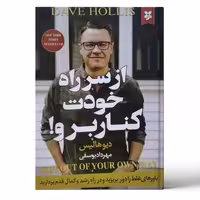 کتاب از سر راه خودت برو کنار اثر دیو هالیس انتشارات نیک فرجام