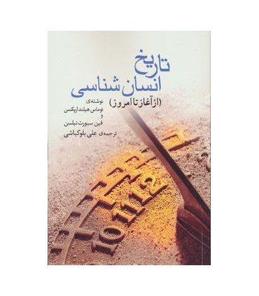 کتاب تاریخ انسان شناسی