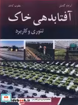 قیمت و خرید کتاب آفتابدهی خاک اثر آبراهام گاملیل و یعقوب کاتان | ایده بوک
