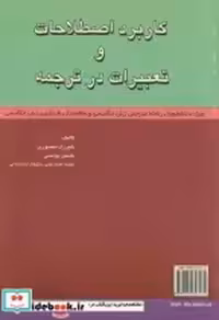قیمت و خرید کتاب کاربرد اصطلاحات و تعبیرات در ترجمه | ایده بوک