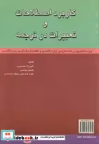 قیمت و خرید کتاب کاربرد اصطلاحات و تعبیرات در ترجمه | ایده بوک
