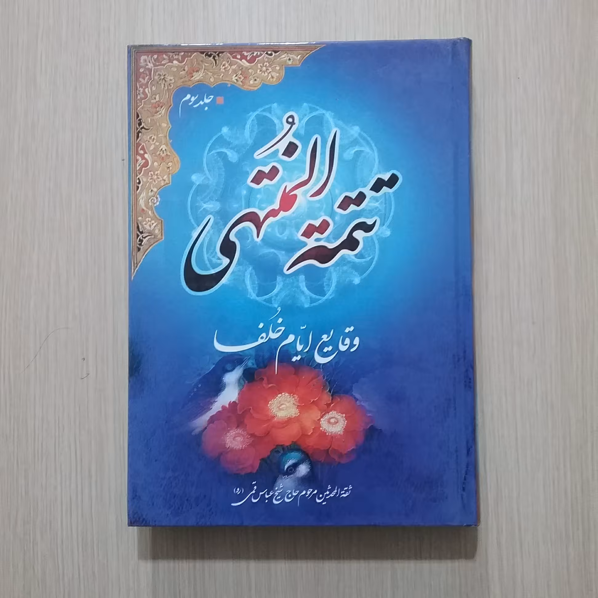 تتمه المنتهی