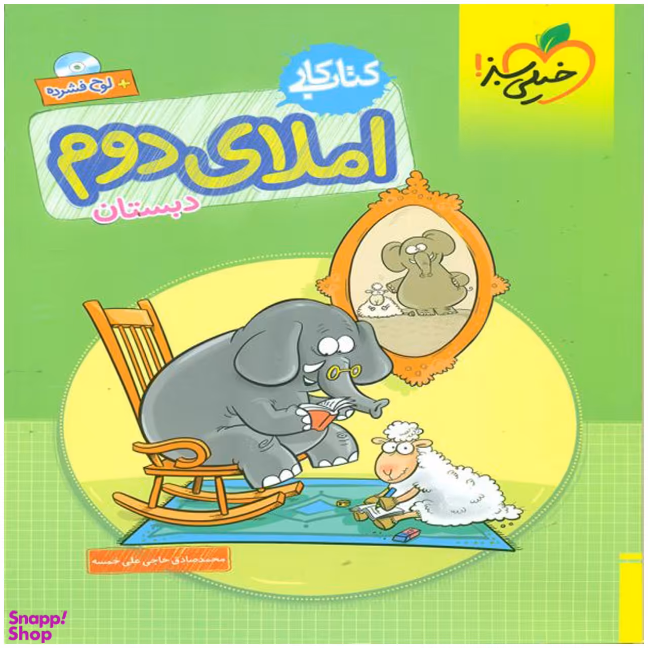 کتاب کار املای دوم دبستان اثر محمد صادق حاج علی خمسه انتشارات خیلی سبز