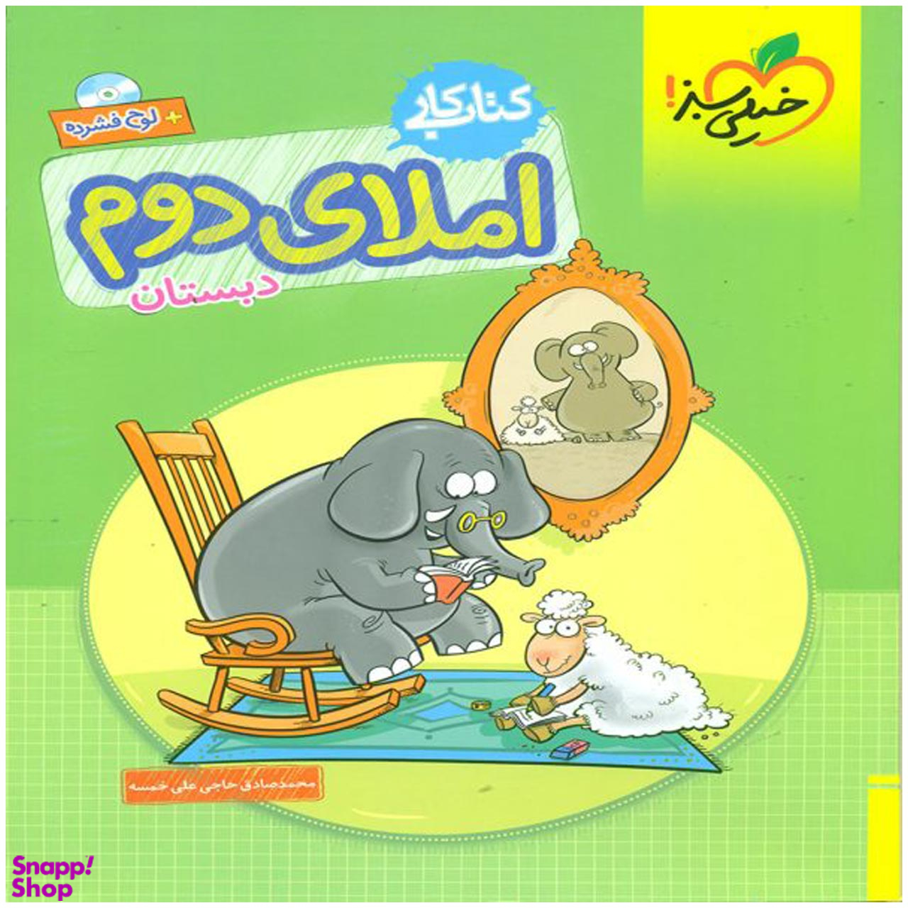 کتاب کار املای دوم دبستان اثر محمد صادق حاج علی خمسه انتشارات خیلی سبز