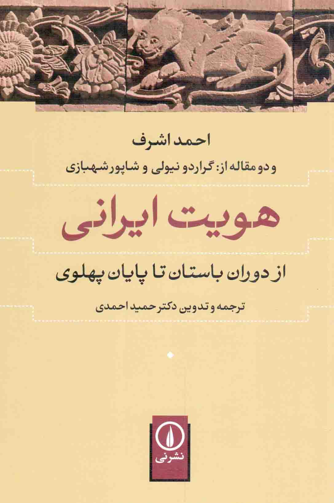 هویت ایرانی - (از دوران باستان تا پایان پهلوی)