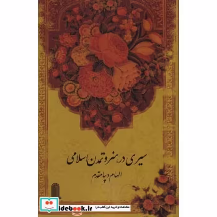 کتاب سیری در هنر و تمدن اسلامی