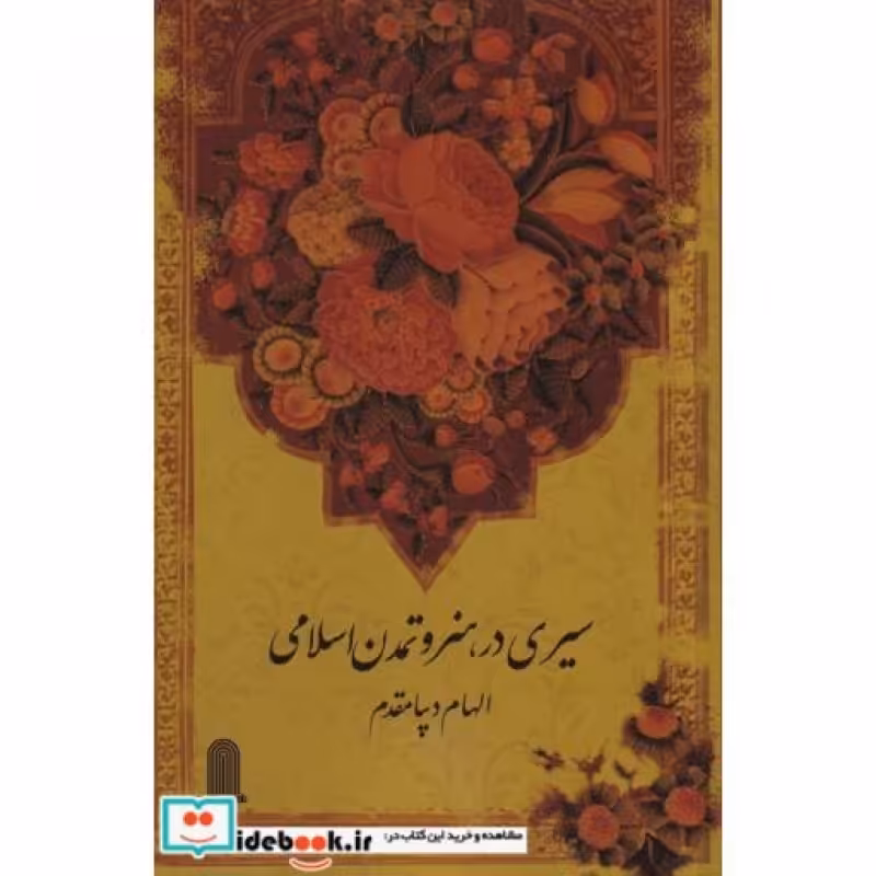 کتاب سیری در هنر و تمدن اسلامی