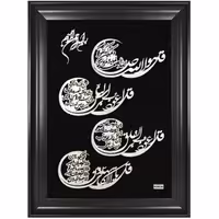 تابلو نقره آکسو طرح چهار قل کد L33