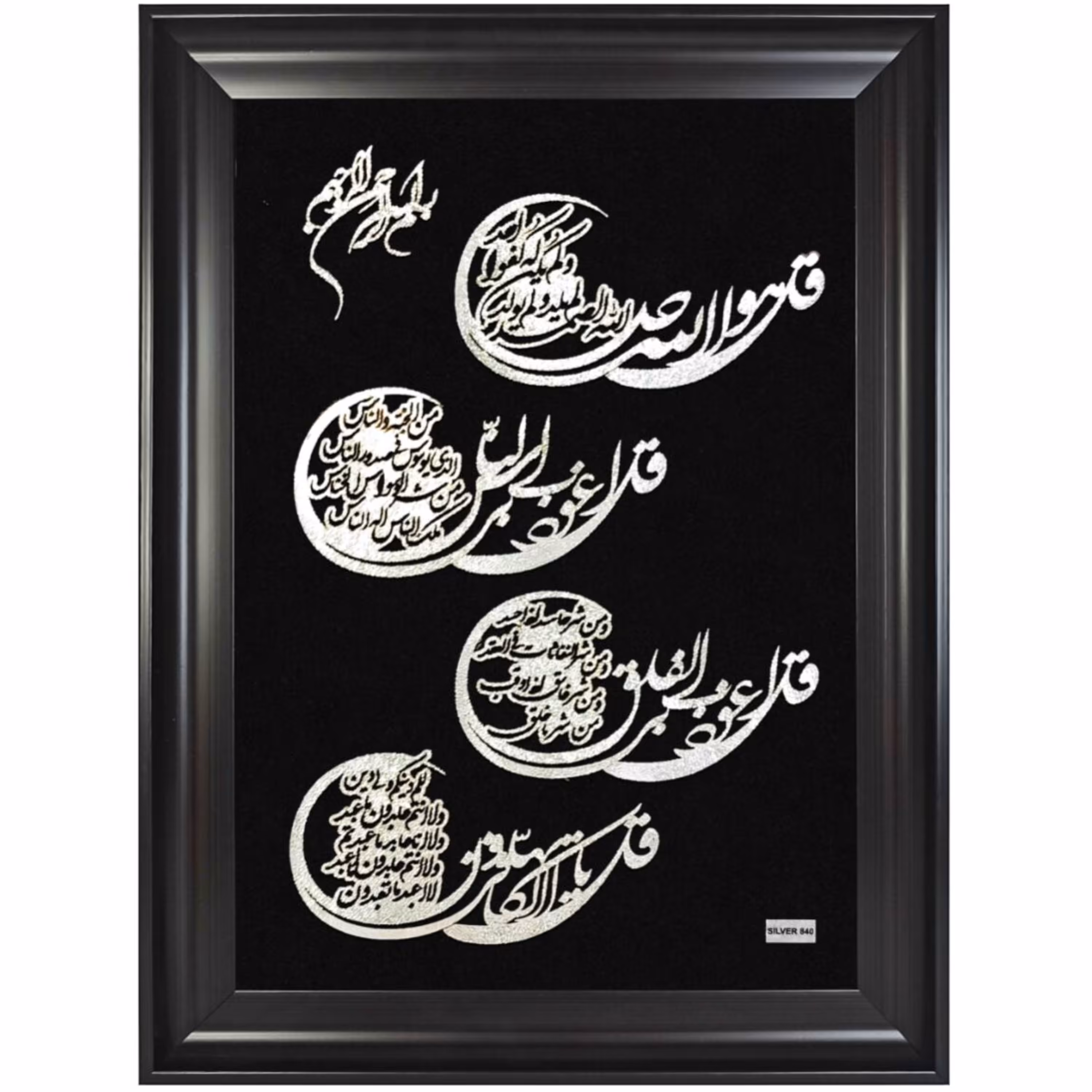 تابلو نقره آکسو طرح چهار قل کد L33