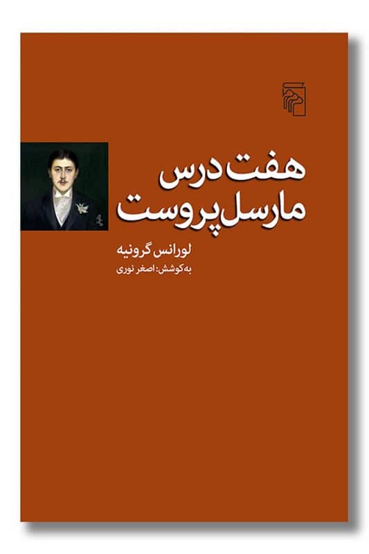 کتاب هفت درس مارسل پروست