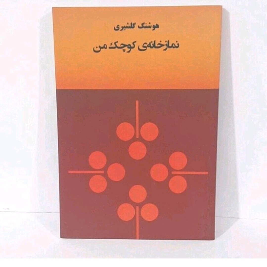 کتاب نمازخانه کوچک من اثرهوشنگ گلشیری