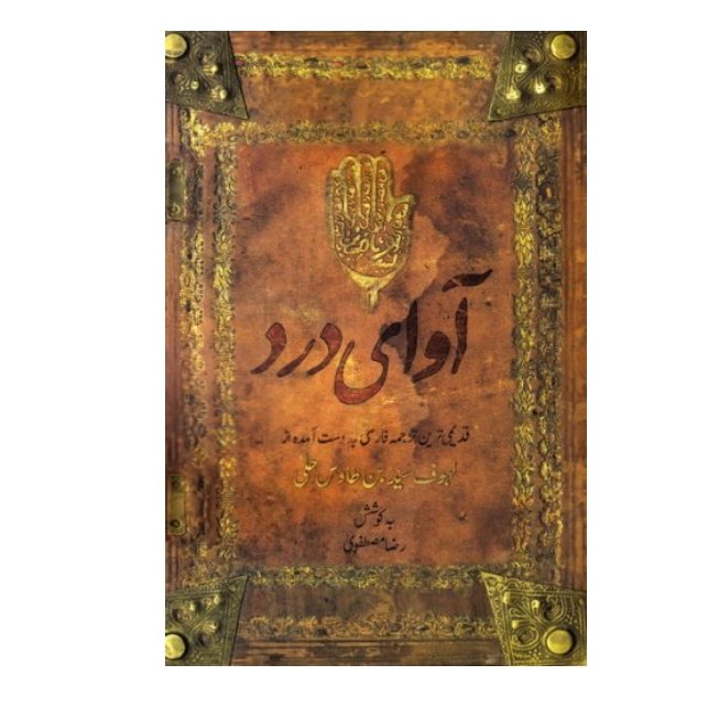 آوای درد (قدیمی ترین ترجمه ی فارسی به دست آمده از اللهوف علی قتلی الطفوف-  مقتل امام حسین (ع) به روایت سید بن طاووس)