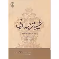 کتاب شیوه ترجمه ادبی