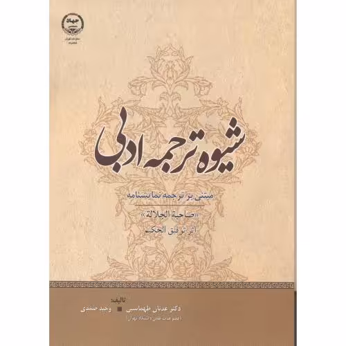کتاب شیوه ترجمه ادبی