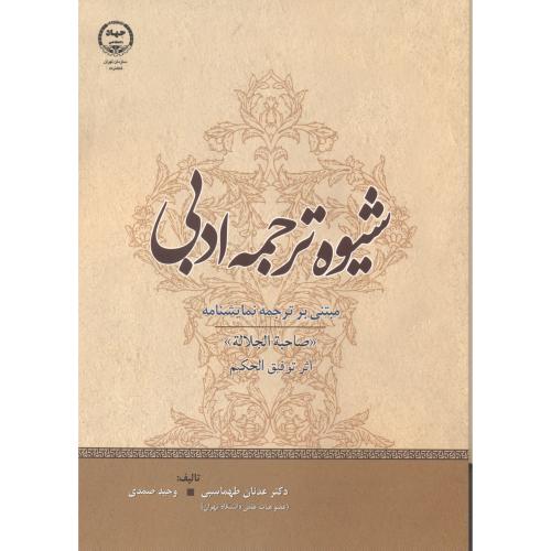 کتاب شیوه ترجمه ادبی
