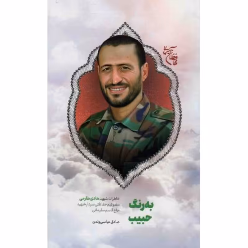 به رنگ حبیب - (خاطرات شهید هادی طارمی عضو تیم حفاظتی سردار سلیمانی)