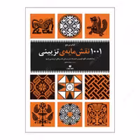 کتاب مرجع 1001 نقشمایه تزئینی انتشارات یساولی