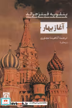 قیمت و خرید کتاب آغاز بهار شمیز،رقعی،نی | ایده بوک