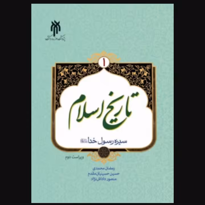 تاریخ اسلام 1سیره رسول خدا صلی الله علیه و آله و سلم، ویراست دوم 