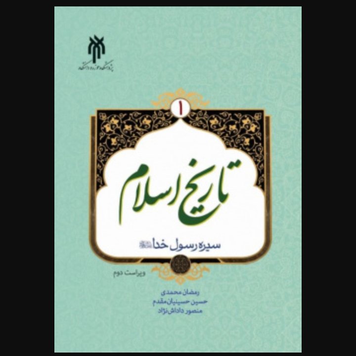 تاریخ اسلام 1سیره رسول خدا صلی الله علیه و آله و سلم، ویراست دوم
