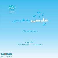 فارسی به فارسی نشر دانشگاه تهران