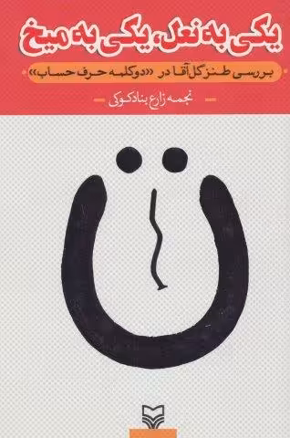 یکی به نعل،یکی به میخ (بررسی طنز گل آقا در”دو کلمه حرف حساب”)