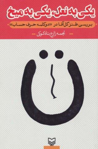 یکی به نعل،یکی به میخ (بررسی طنز گل آقا در”دو کلمه حرف حساب”)
