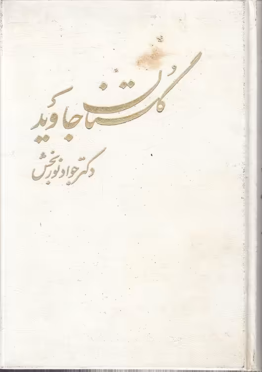 خرید کتاب گلستان جاوید — کتابسرای طه