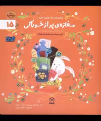 کتاب ادب 15 مغازه پر از خوراکی یارمانا