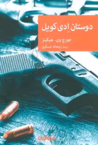 دوستان ادی کویل