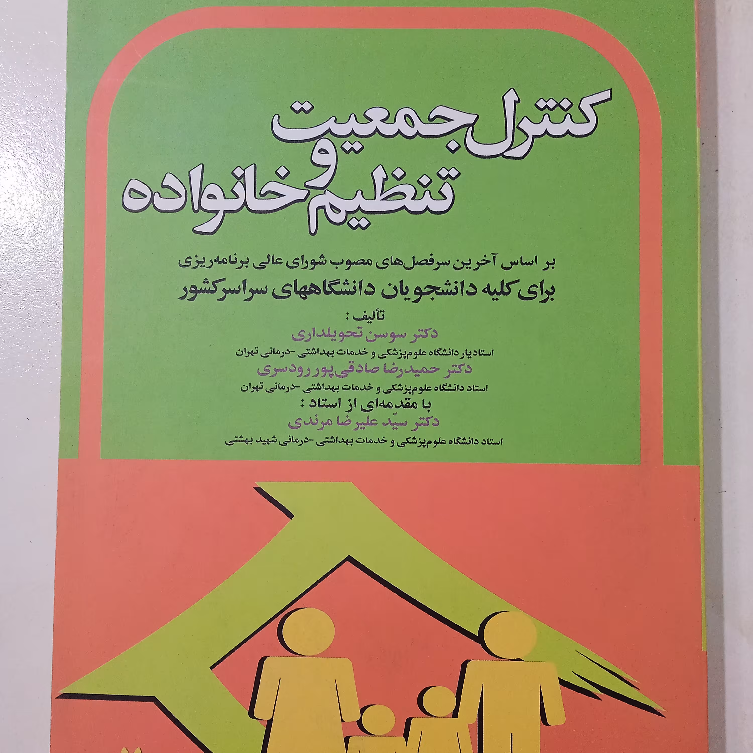 کتاب کنترل جمعیت و تنظیم خانواده