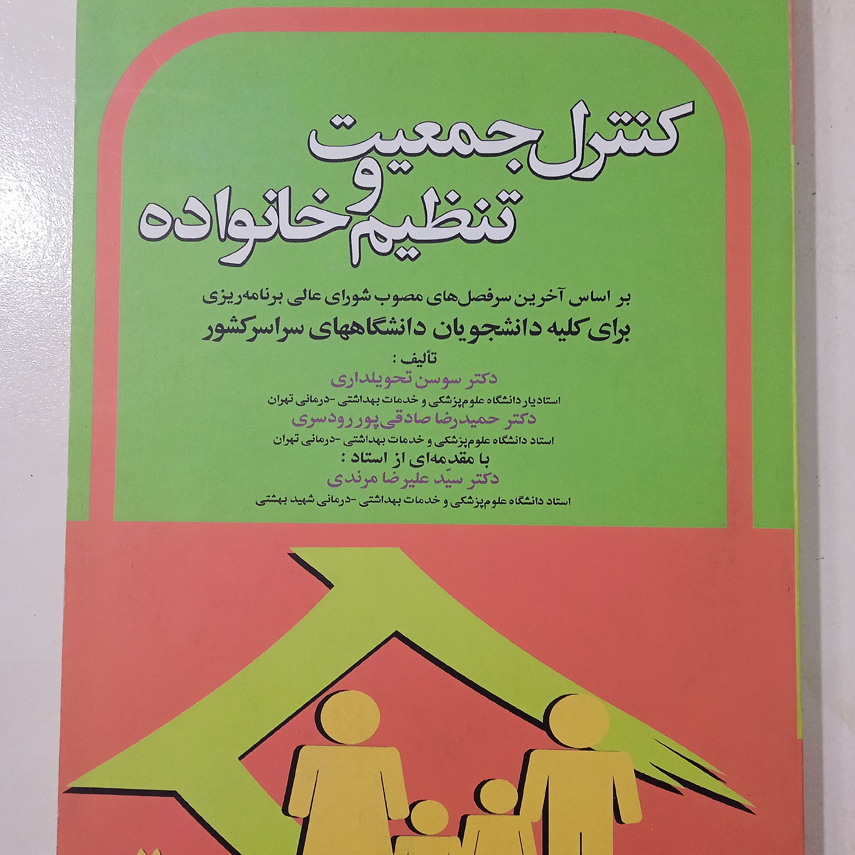 کتاب کنترل جمعیت و تنظیم خانواده
