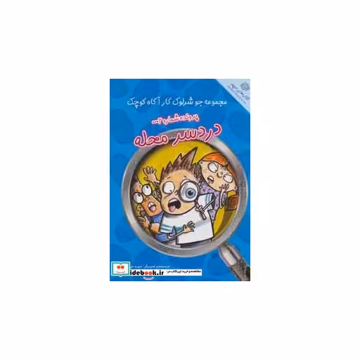 کتاب پرونده شماره 2 دردسر محله