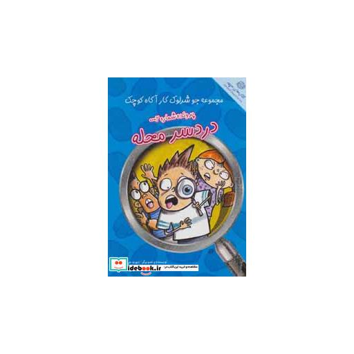 کتاب پرونده شماره 2 دردسر محله