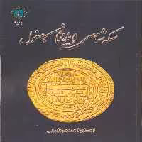 کتاب سکه شناسی ایلخانان مغول اثر احسان احمدی نایینی انتشارات پازینه