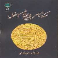کتاب سکه شناسی ایلخانان مغول اثر احسان احمدی نایینی انتشارات پازینه