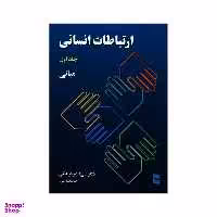 کتاب ارتباطات انسانی مبانی اثر دکتر علی اکبر فرهنگی انتشارات رسا جلد 1