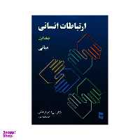 کتاب ارتباطات انسانی مبانی اثر دکتر علی اکبر فرهنگی انتشارات رسا جلد 1