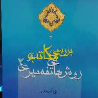 کتاب بررسی مکاتب و روش های تفسیری 2 (علی اکبر بابایی پژوهشگاه حوزه و دانشگاه)
