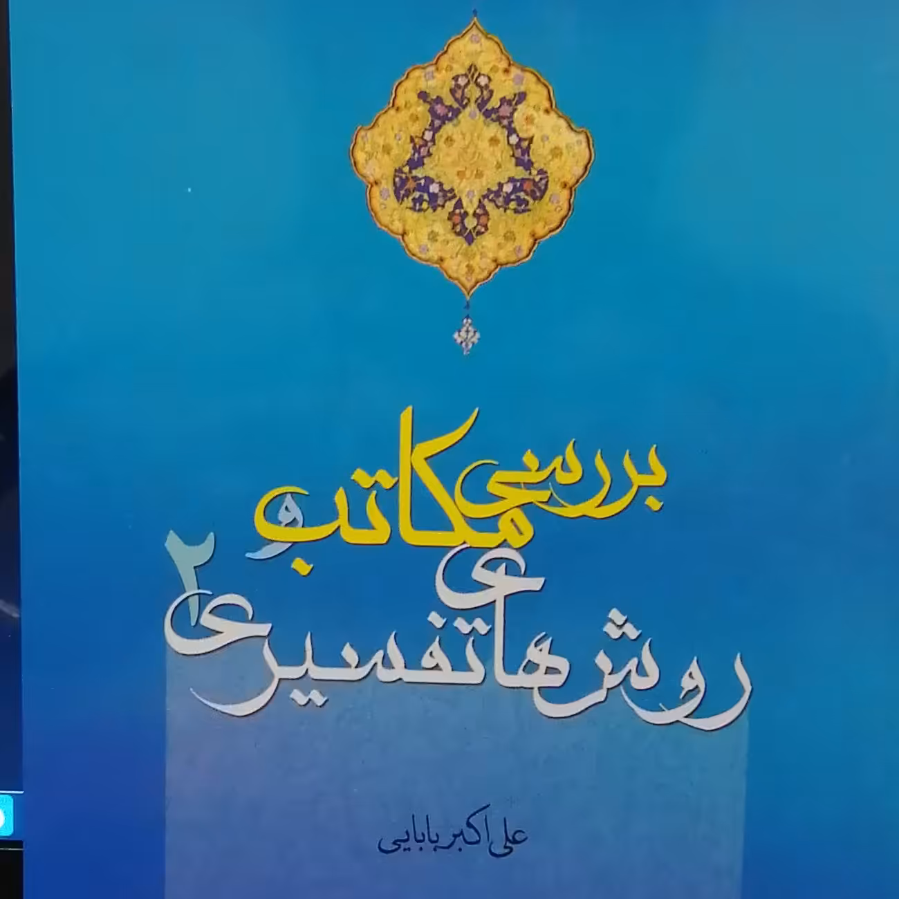 کتاب بررسی مکاتب و روش های تفسیری 2 (علی اکبر بابایی پژوهشگاه حوزه و دانشگاه)