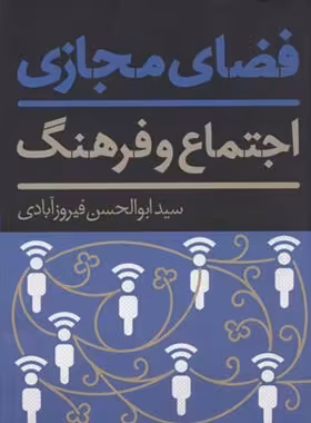 فضای مجازی اجتماع و فرهنگ - اثر سیدابوالحسن فیروزآبادی - نشر علمی و فرهنگی | چی بخونم