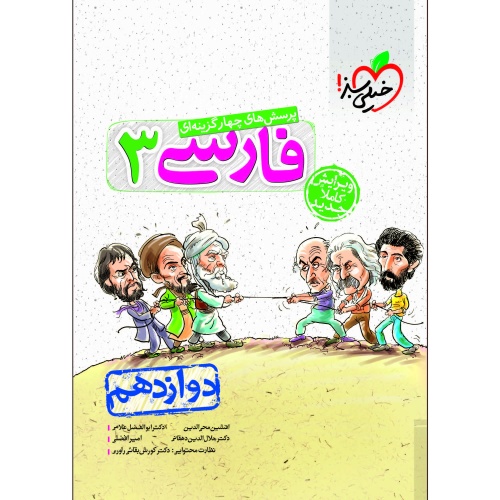 پرسش های چهار گزینه ای فارسی 3 پایه دوازدهم نشر خیلی سبز (21358)